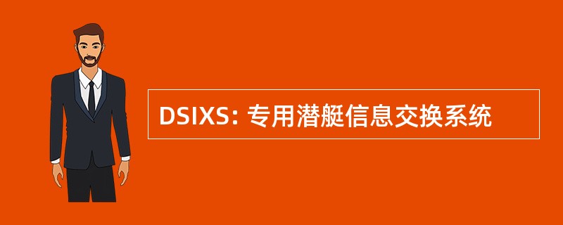 DSIXS: 专用潜艇信息交换系统