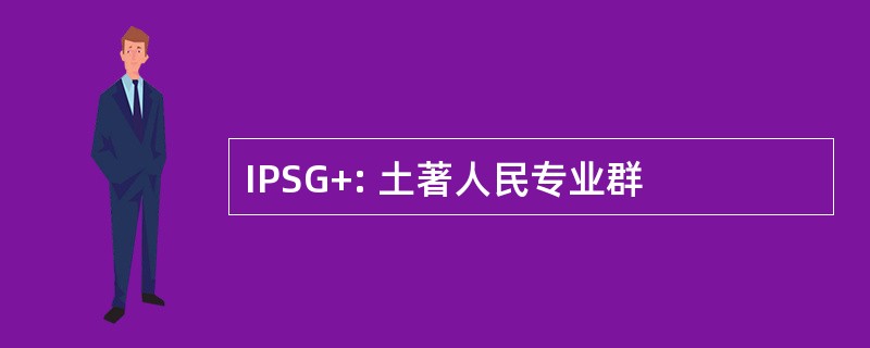 IPSG+: 土著人民专业群