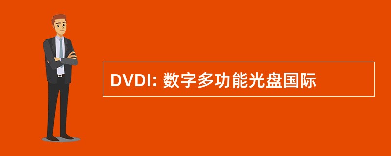 DVDI: 数字多功能光盘国际