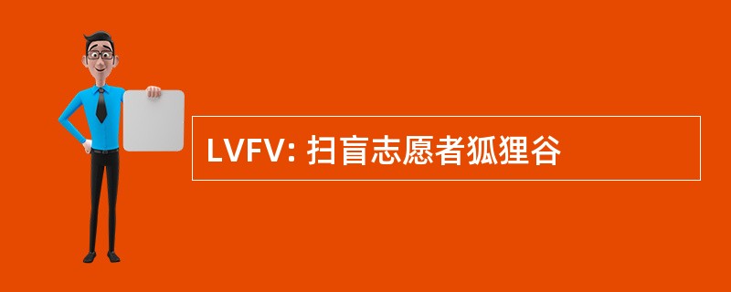 LVFV: 扫盲志愿者狐狸谷