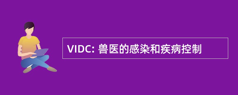 VIDC: 兽医的感染和疾病控制