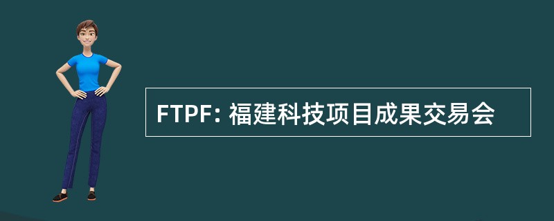 FTPF: 福建科技项目成果交易会