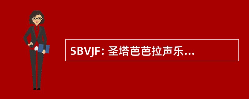 SBVJF: 圣塔芭芭拉声乐爵士基金会