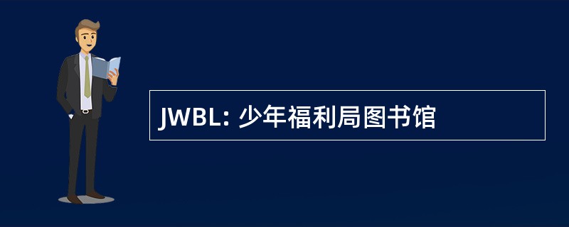 JWBL: 少年福利局图书馆