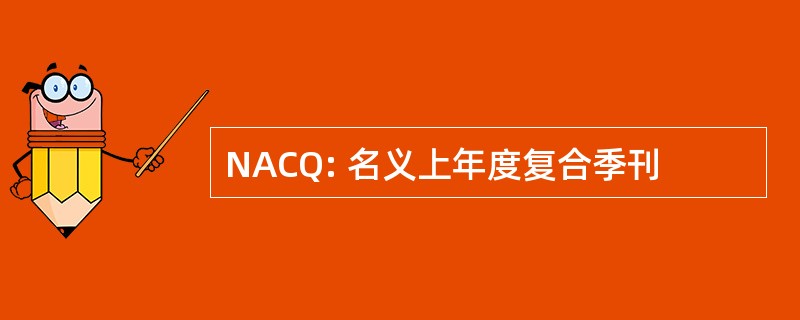 NACQ: 名义上年度复合季刊