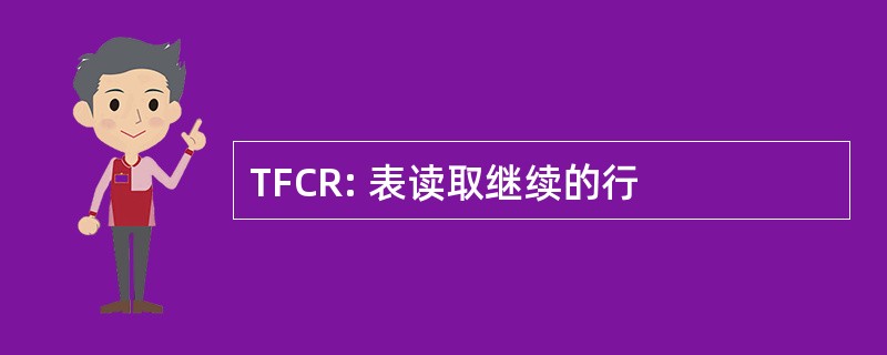 TFCR: 表读取继续的行