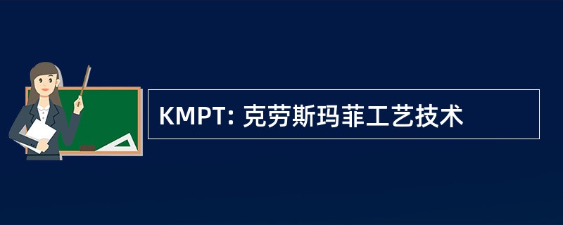 KMPT: 克劳斯玛菲工艺技术