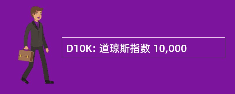 D10K: 道琼斯指数 10,000