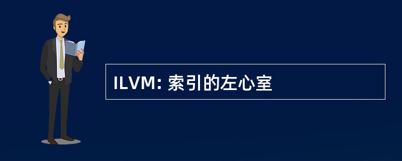 ILVM: 索引的左心室