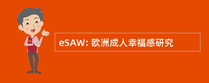 eSAW: 欧洲成人幸福感研究