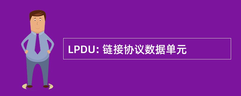 LPDU: 链接协议数据单元