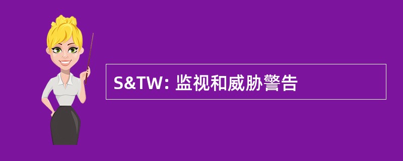 S&amp;TW: 监视和威胁警告