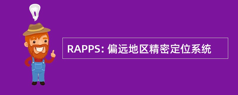 RAPPS: 偏远地区精密定位系统