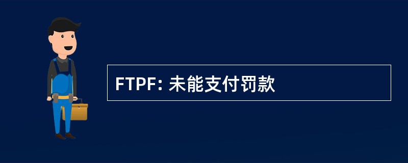 FTPF: 未能支付罚款