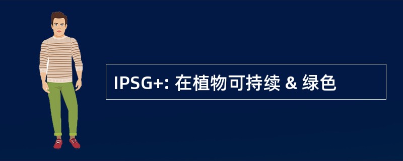 IPSG+: 在植物可持续 & 绿色