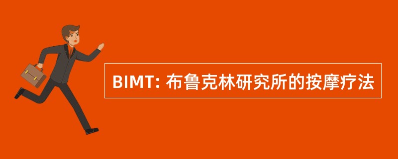 BIMT: 布鲁克林研究所的按摩疗法