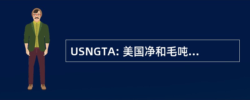 USNGTA: 美国净和毛吨位奖金的分配