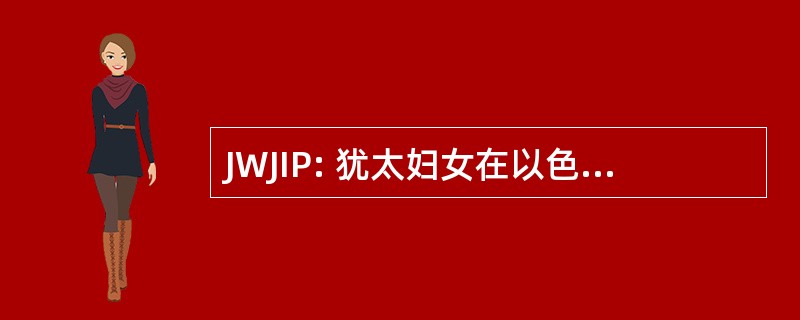 JWJIP: 犹太妇女在以色列/巴勒斯坦正义