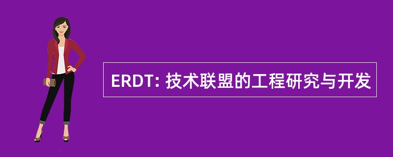 ERDT: 技术联盟的工程研究与开发