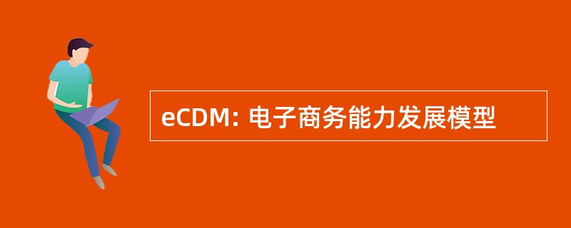 eCDM: 电子商务能力发展模型