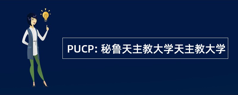 PUCP: 秘鲁天主教大学天主教大学