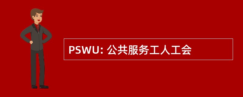 PSWU: 公共服务工人工会