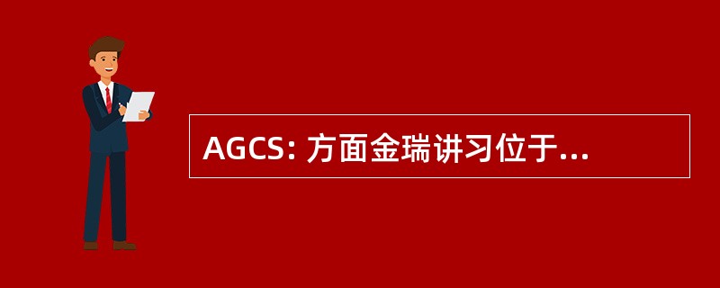 AGCS: 方面金瑞讲习位于德 Serviços