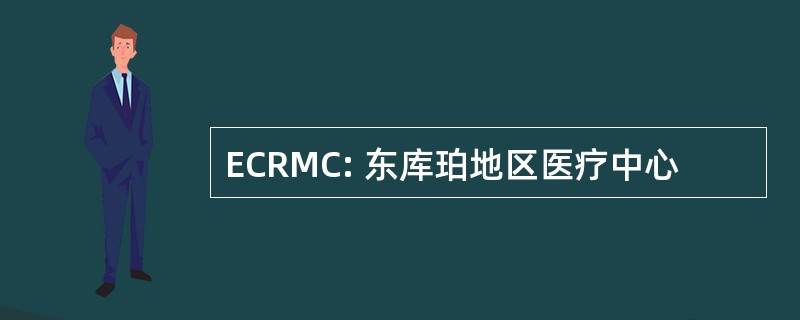 ECRMC: 东库珀地区医疗中心