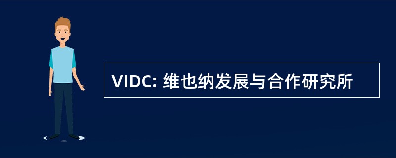 VIDC: 维也纳发展与合作研究所