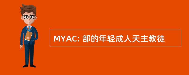 MYAC: 部的年轻成人天主教徒