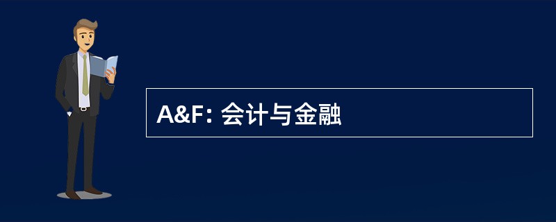 A&amp;F: 会计与金融