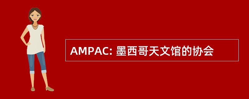 AMPAC: 墨西哥天文馆的协会