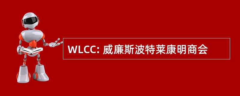 WLCC: 威廉斯波特莱康明商会