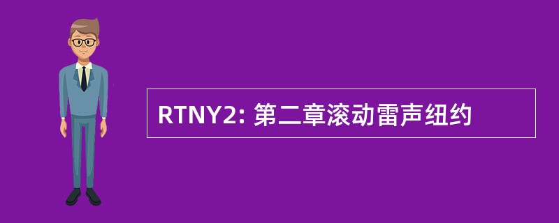 RTNY2: 第二章滚动雷声纽约