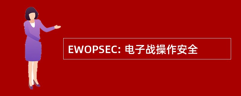 EWOPSEC: 电子战操作安全