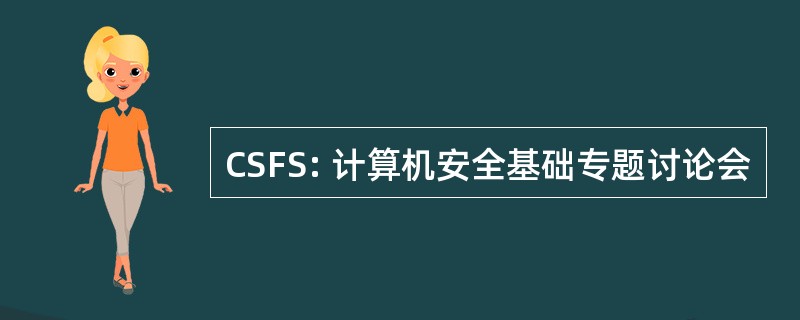 CSFS: 计算机安全基础专题讨论会