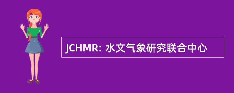 JCHMR: 水文气象研究联合中心