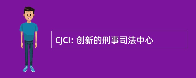 CJCI: 创新的刑事司法中心