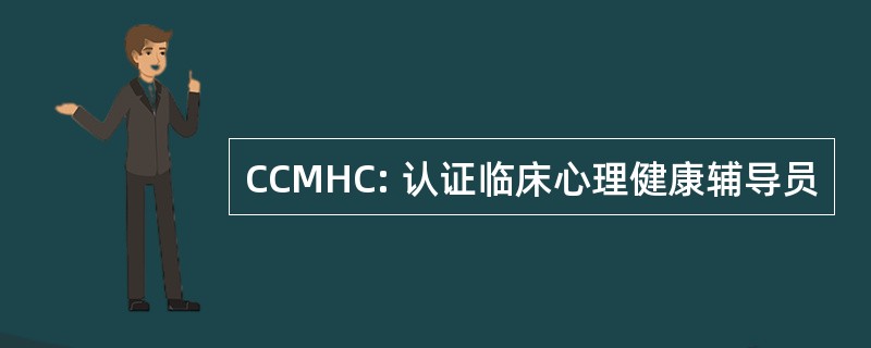 CCMHC: 认证临床心理健康辅导员