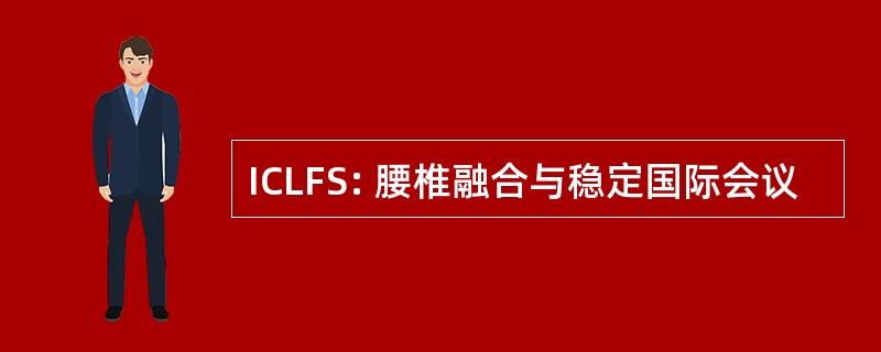 ICLFS: 腰椎融合与稳定国际会议