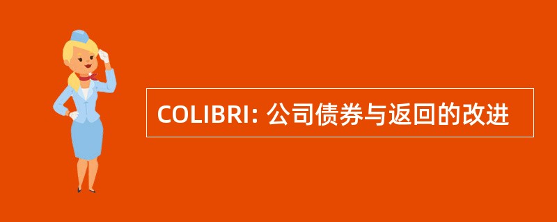 COLIBRI: 公司债券与返回的改进