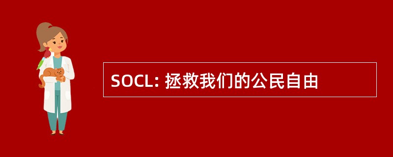 SOCL: 拯救我们的公民自由