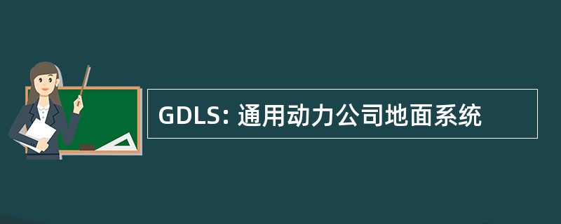 GDLS: 通用动力公司地面系统