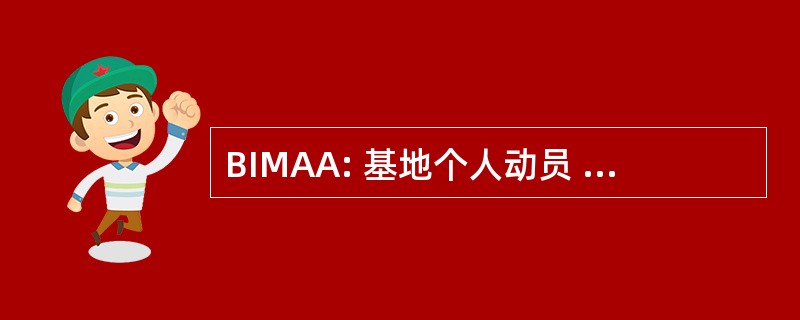 BIMAA: 基地个人动员 Augmentee 管理员