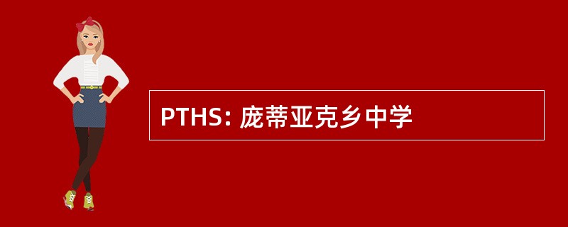 PTHS: 庞蒂亚克乡中学