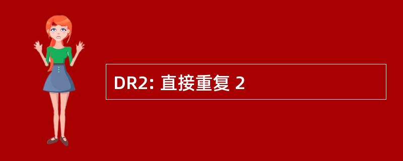 DR2: 直接重复 2