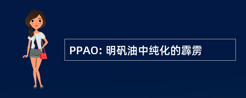 PPAO: 明矾油中纯化的霹雳