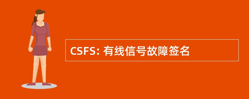 CSFS: 有线信号故障签名