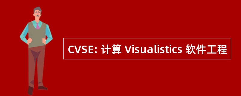 CVSE: 计算 Visualistics 软件工程