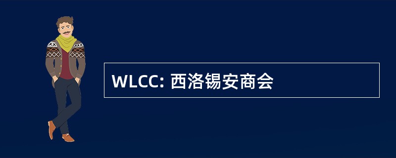 WLCC: 西洛锡安商会